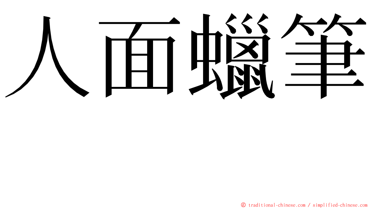 人面蠟筆　 ming font